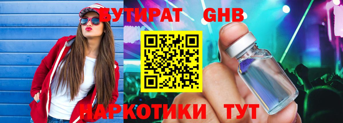 БУТИРАТ оксибутират Ивантеевка